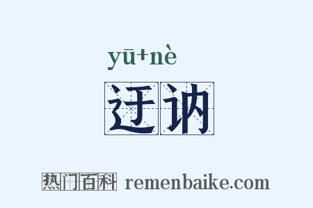 迂讷是什么意思的图片